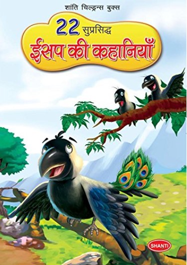 22 Famous Asope's Fables  (Hindi)